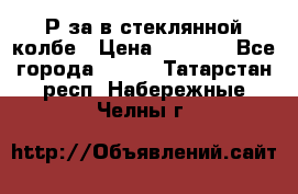  Рøза в стеклянной колбе › Цена ­ 4 000 - Все города  »    . Татарстан респ.,Набережные Челны г.